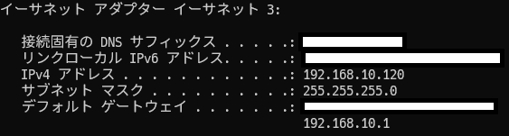 ipconfigの出力（抜粋）