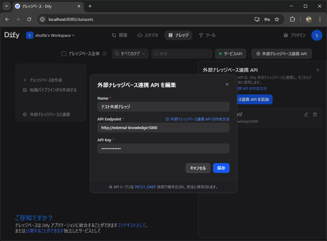 DifyにFlaskサーバーのAPIエンドポイントとAPIキーを入力する外部ナレッジベース設定画面