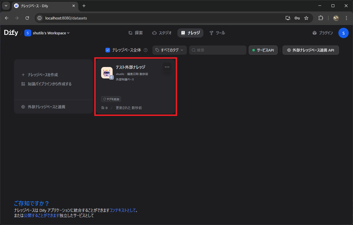 Difyのナレッジ一覧画面に外部ナレッジベースが追加されて表示されている様子
