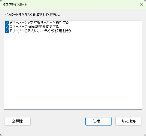 インポートダイアログ
