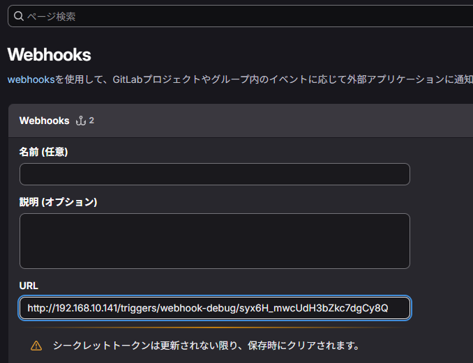 GitLabのWebhook設定画面