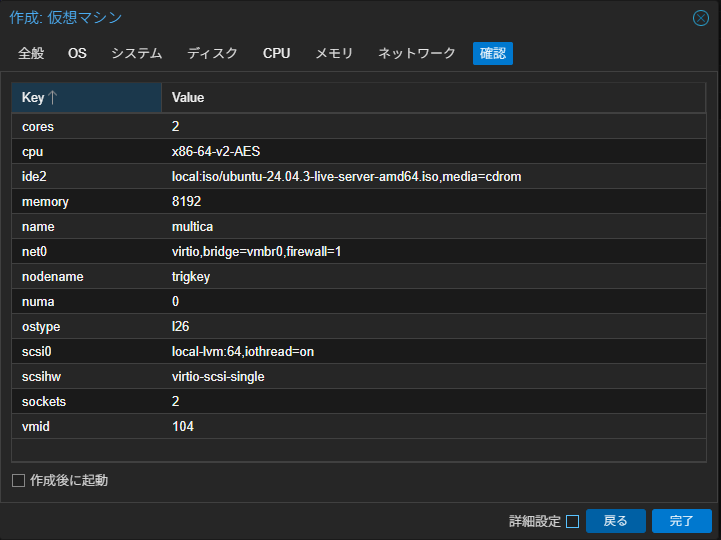 ProxmoxのVM作成確認画面でmulticaのVM設定パラメータが一覧表示されている様子