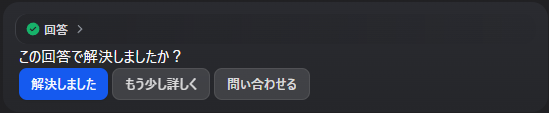 回答がある場合の例